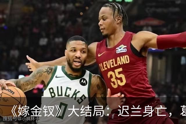 《嫁金钗》大结局：迟兰身亡，葛巾想嫁给韩辽，却被魏娆诛杀