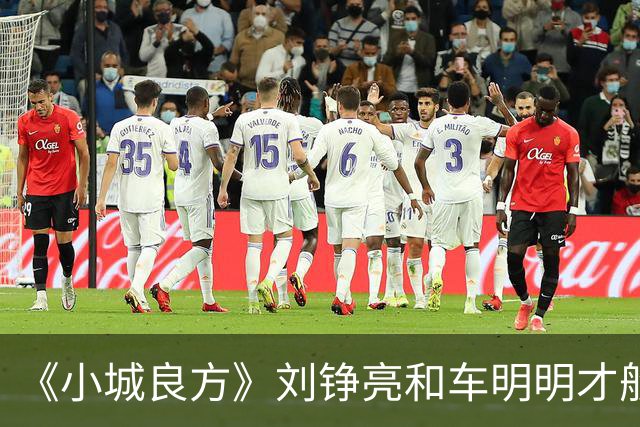 《小城良方》刘铮亮和车明明才般配，为何却选了艾辰？原因有三点