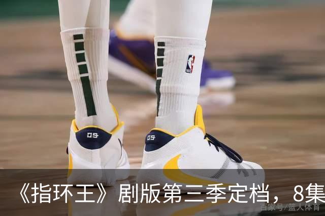 《指环王》剧版第三季定档，8集分3个周三播完