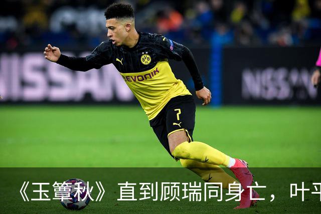 《玉簟秋》直到顾瑞同身亡，叶平君也没明白，他的爱有多深