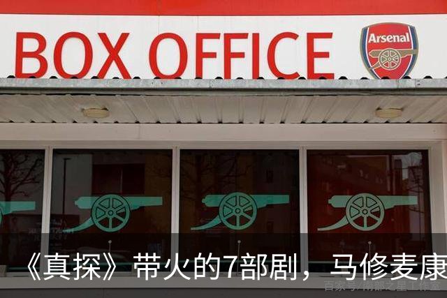 《真探》带火的7部剧，马修麦康纳新剧也在其中
