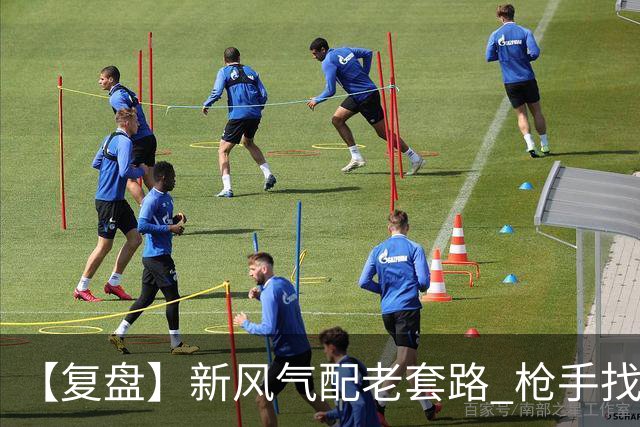【复盘】新风气配老套路 枪手找回“稳定虐菜”的感觉