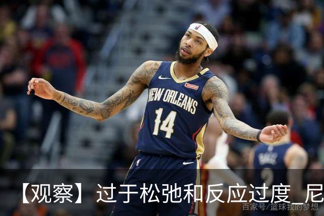 【观察】过于松弛&反应过度 尼克斯马刺丢失自我