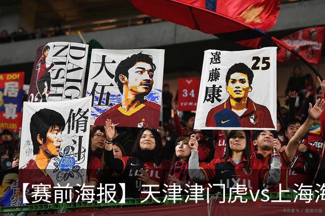 【赛前海报】天津津门虎vs上海海港 承势