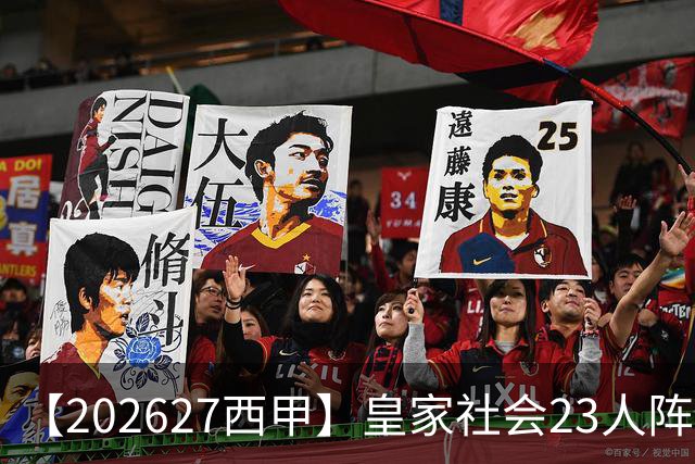 【2026/27西甲】皇家社会23人阵容图鉴，传控不息剑指欧战