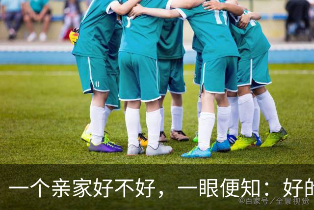 一个亲家好不好，一眼便知：好的亲家必定有这 3 个信号