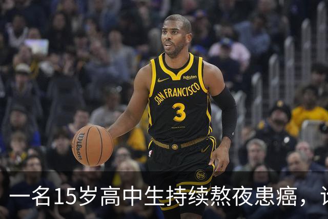 一名15岁高中生持续熬夜患癌，谁该对此负责？