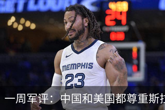 一周军评：中国和美国都尊重斯拉夫人流过的血