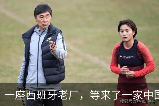 一座西班牙老厂，等来了一家中国车企