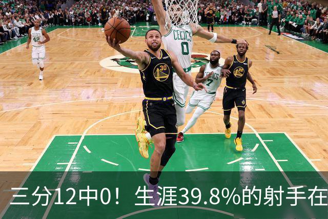 三分12中0！生涯39.8%的射手在勇士哑火