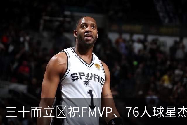 三十而立🎂祝FMVP、76人球星杰伦·布朗30岁生日快乐！