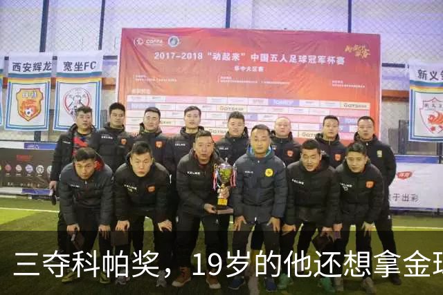三夺科帕奖，19岁的他还想拿金球