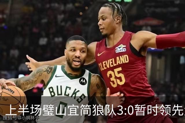 上半场璧山宜简狼队3:0暂时领先大足石刻队！