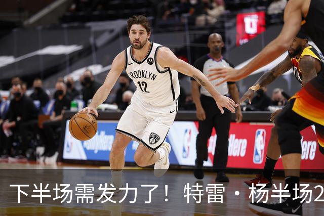 下半场需发力了！特雷·杨半场2记三分球拿下8分2板4助 正负值-16