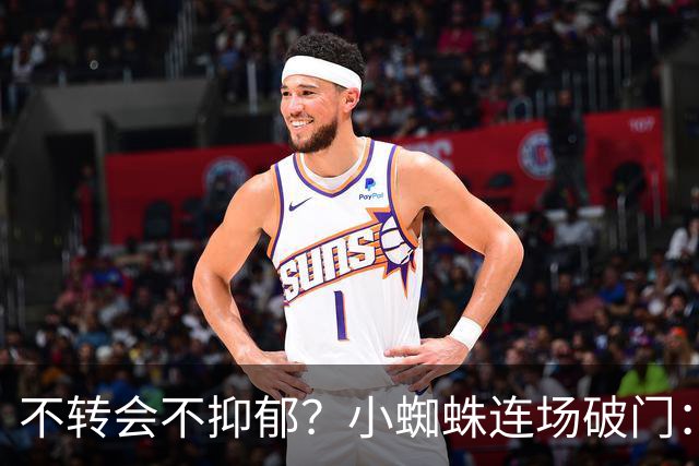 不转会不抑郁？小蜘蛛连场破门：向球迷道歉 我错了！