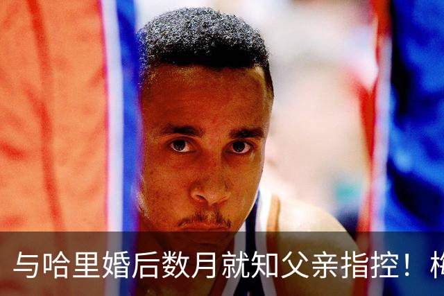 与哈里婚后数月就知父亲指控！梅根披露曾收到指控信：2018年就已知情