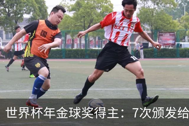 世界杯年金球奖得主：7次颁发给世界杯冠军，仅4位得主未进四强