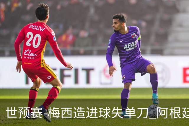 世预赛-梅西造进球失单刀 阿根廷1-1委内瑞拉