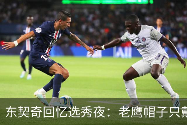 东契奇回忆选秀夜：老鹰帽子只戴了几秒，最多一分钟