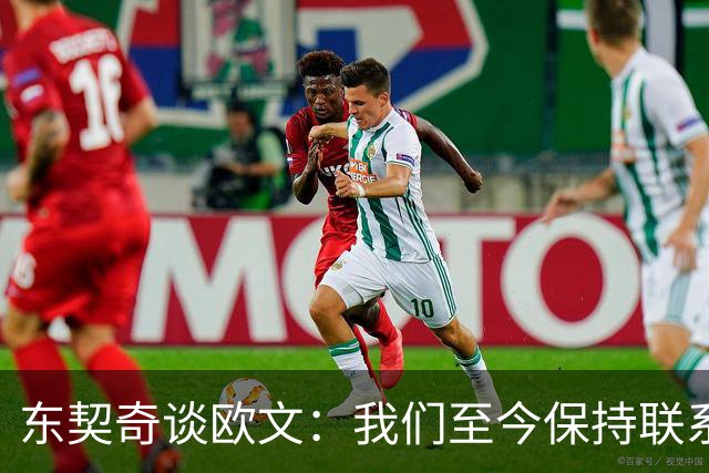 东契奇谈欧文：我们至今保持联系 他还想教我运球但太难学了