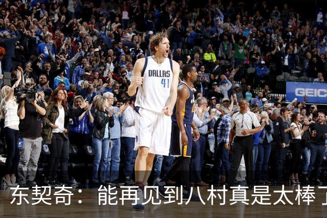 东契奇：能再见到八村真是太棒了，他是我的铁哥们