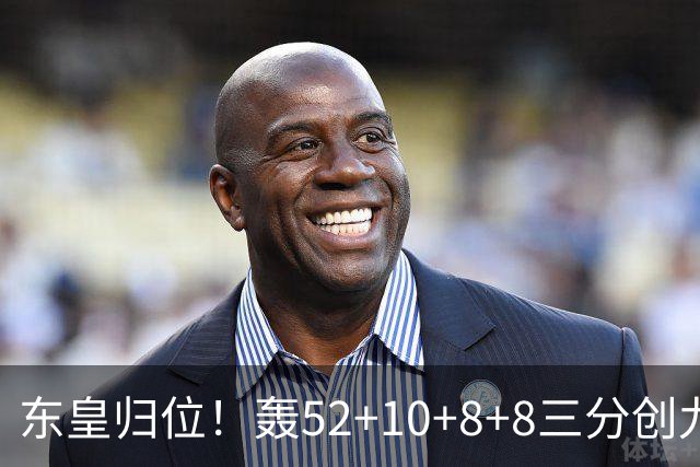 东皇归位！轰52+10+8+8三分创九纪录喜笑颜开 美媒：无法阻挡