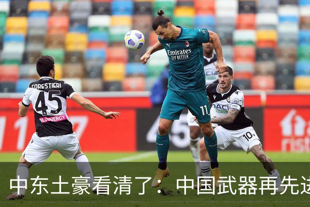中东土豪看清了：中国武器再先进，也不能替他们打仗！现实太残酷