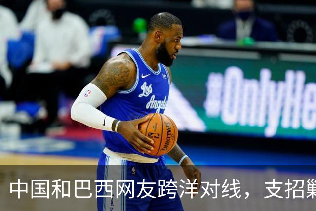 中国和巴西网友跨洋对线，支招剿毒贩，结果巴西左翼却破防了