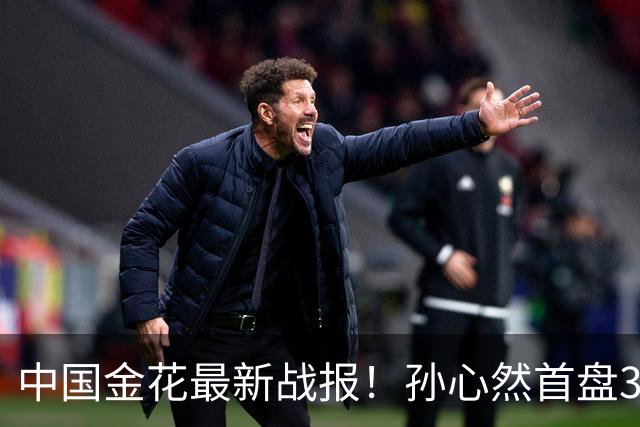 中国金花最新战报！孙心然首盘3-1领先，7号种子单局挥霍3个破发点！