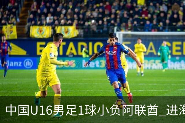 中国U16男足1球小负阿联酋 进海湾杯半决赛主动权旁落