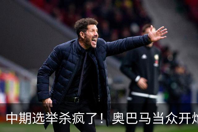 中期选举杀疯了！奥巴马当众开炮，把特朗普扒得一干二净