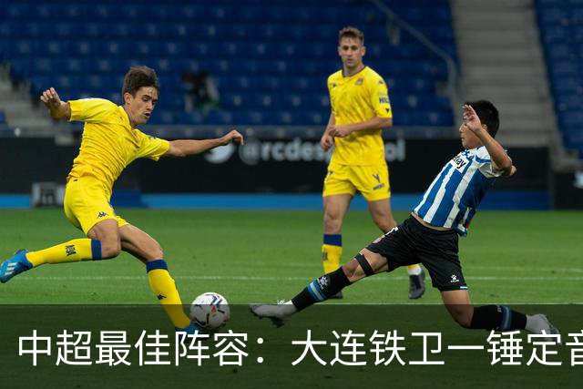 中超最佳阵容：大连铁卫一锤定音 国安两将传射造神奇逆转