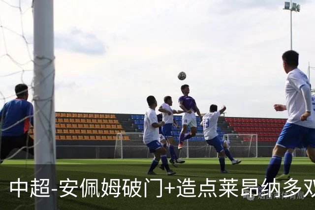 中超-安佩姆破门+造点莱昂纳多双响 十人海港3-1津门虎