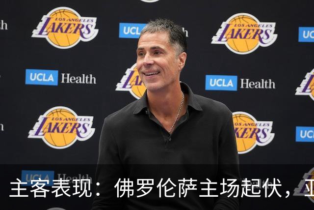 主客表现：佛罗伦萨主场起伏，亚特兰大客场连败