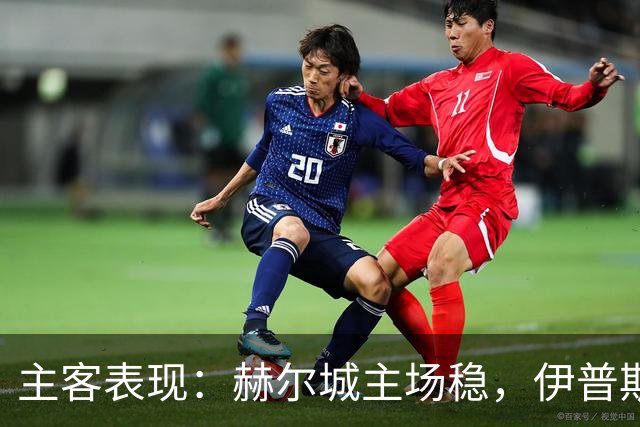 主客表现：赫尔城主场稳，伊普斯维奇起伏大