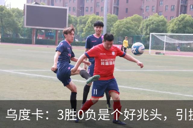 乌度卡：3胜0负是个好兆头，引援能从容应对伤病