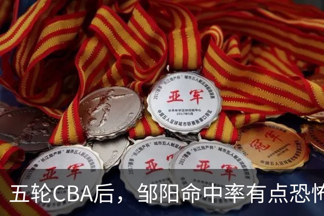 五轮CBA后，邹阳命中率有点恐怖，全面压制胡金秋