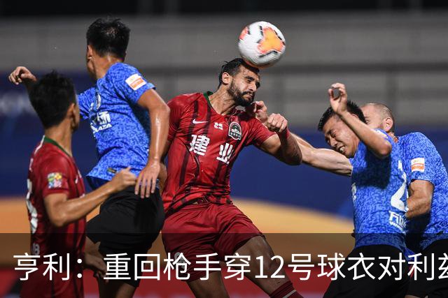 亨利：重回枪手穿12号球衣对利兹联进球
