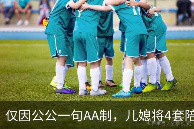 仅因公公一句AA制，儿媳将4套陪嫁房还给娘家，一家3口沦落街头