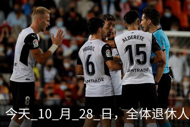 今天 10 月 28 日，全体退休人员注意：10 月养老金发放，必查三项！