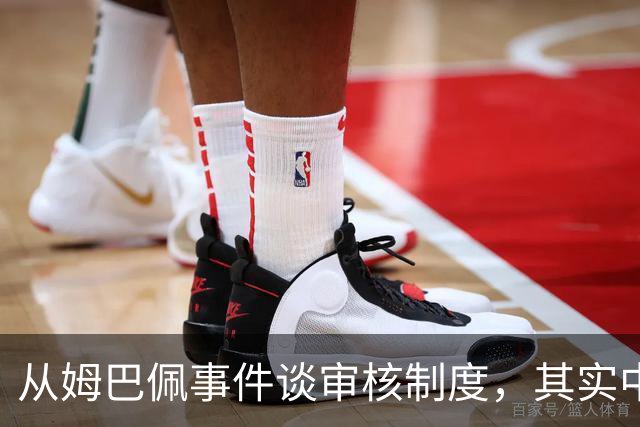 从姆巴佩事件谈审核制度，其实中国和外国没什么本质的不同