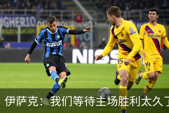 伊萨克：我们等待主场胜利太久了；上半场是我们想踢出的足球