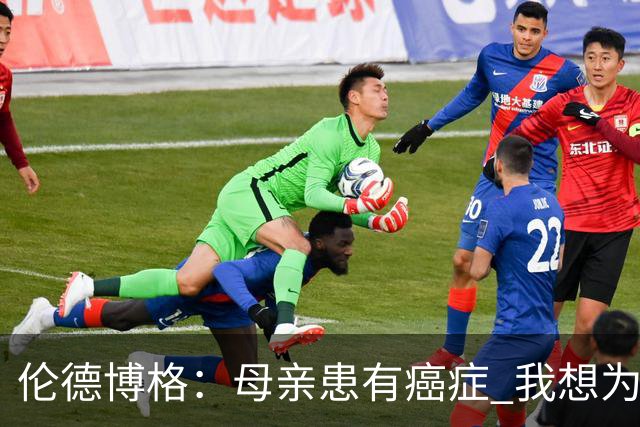 伦德博格：母亲患有癌症 我想为癌症患者捐款并提高关注度