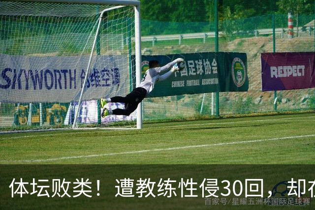 体坛败类！遭教练性侵30回，却在奥运赛场，故意将队友害成残废
