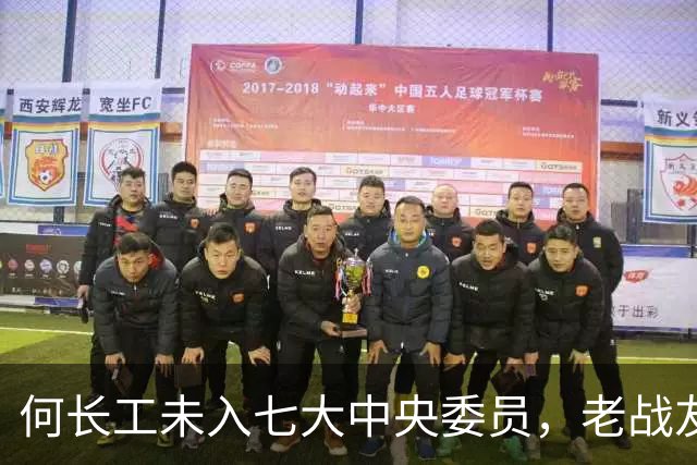 何长工未入七大中央委员，老战友难以理解，何长工回应：中央不是老乡会！