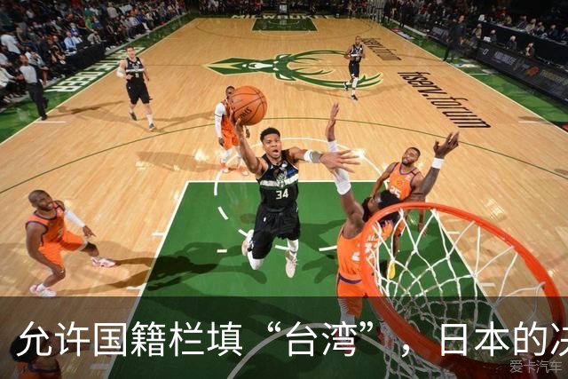 允许国籍栏填“台湾”，日本的决定，堵上了唯一向中国求救的路？