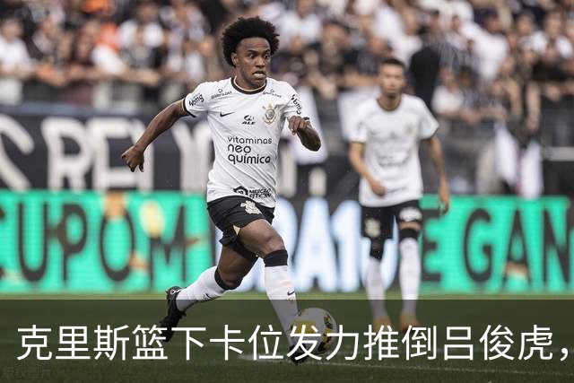 克里斯篮下卡位发力推倒吕俊虎，被裁判吹罚技术犯规