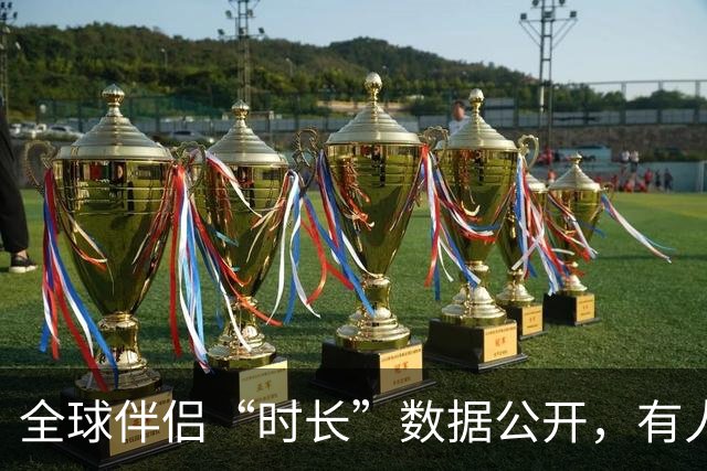 全球伴侣“时长”数据公开，有人30秒有人半小时，专家：不是越长越好！