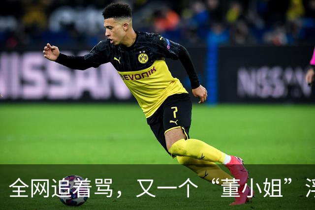 全网追着骂，又一个“董小姐”浮出水面？