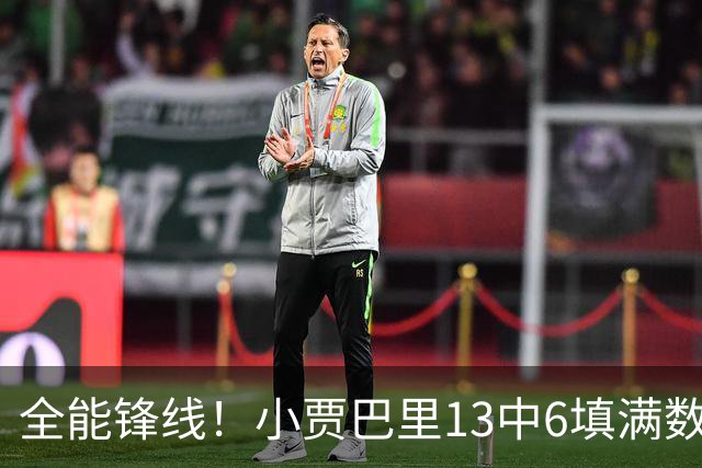 全能锋线！小贾巴里13中6填满数据栏 得到17分12板5助1断1帽